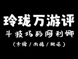 Download Video: 「玲珑万游评」斗技场的阿利娜