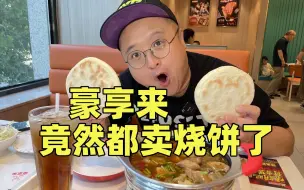 Video herunterladen: 想不到！豪享来都卖烧饼了？