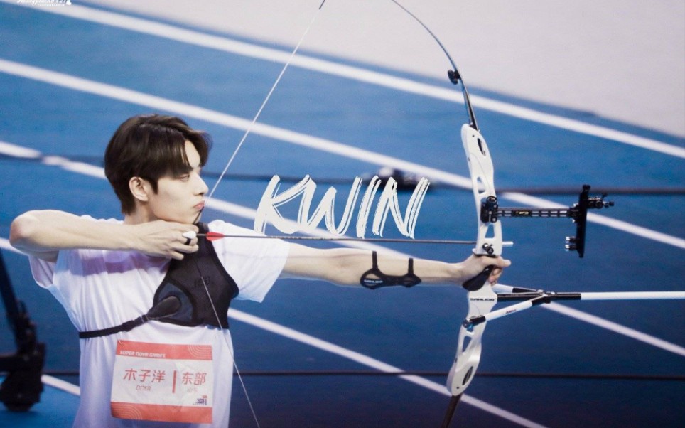 【木子洋】超新星运动会射箭