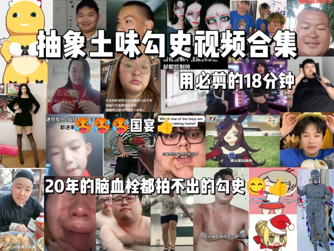 抽象土味勾史视频合集,用必剪的18分钟,密码的最好吃的一集哔哩哔哩bilibili