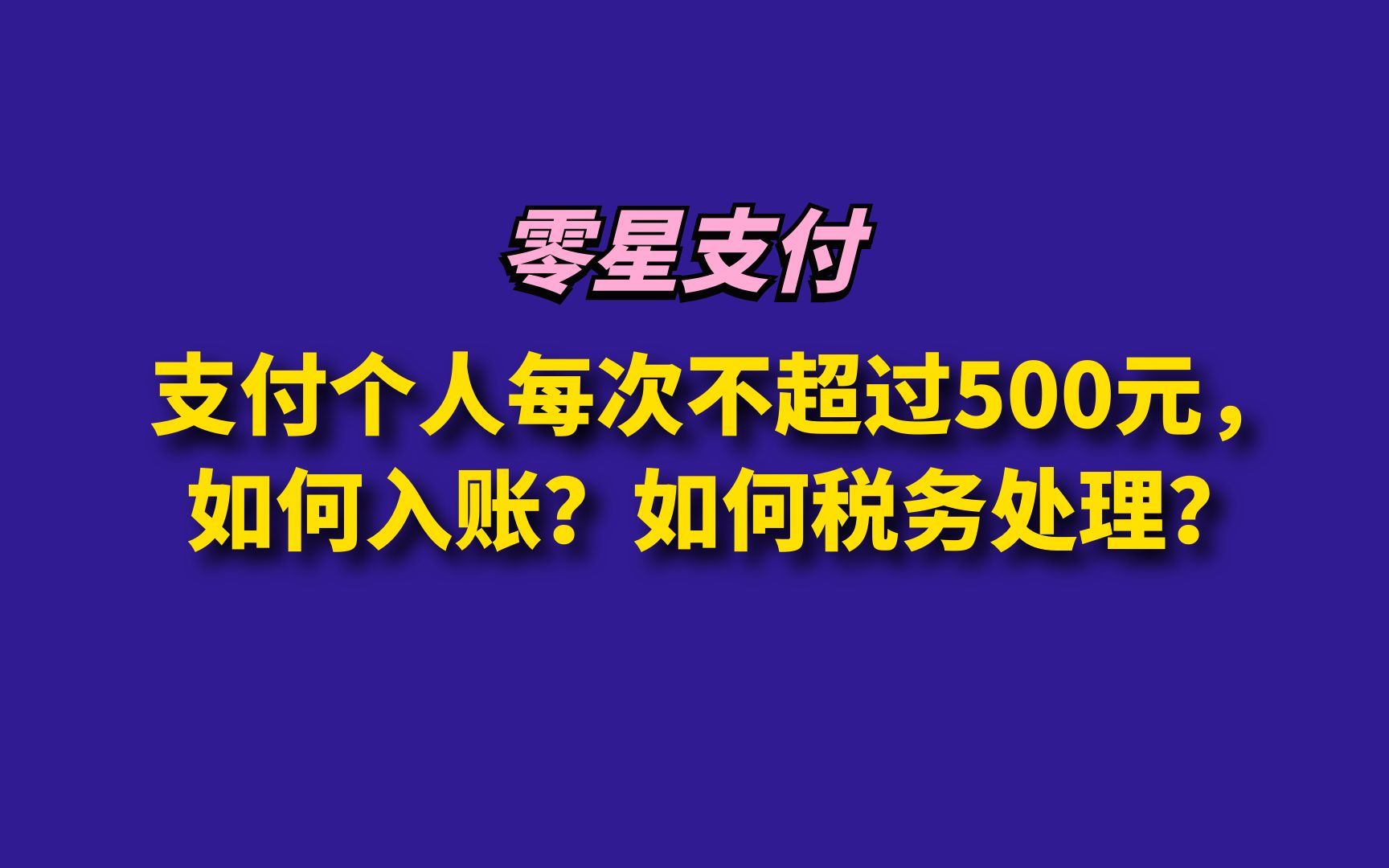 支付个人每次不超过500元,如何入账?如何税务处理?哔哩哔哩bilibili