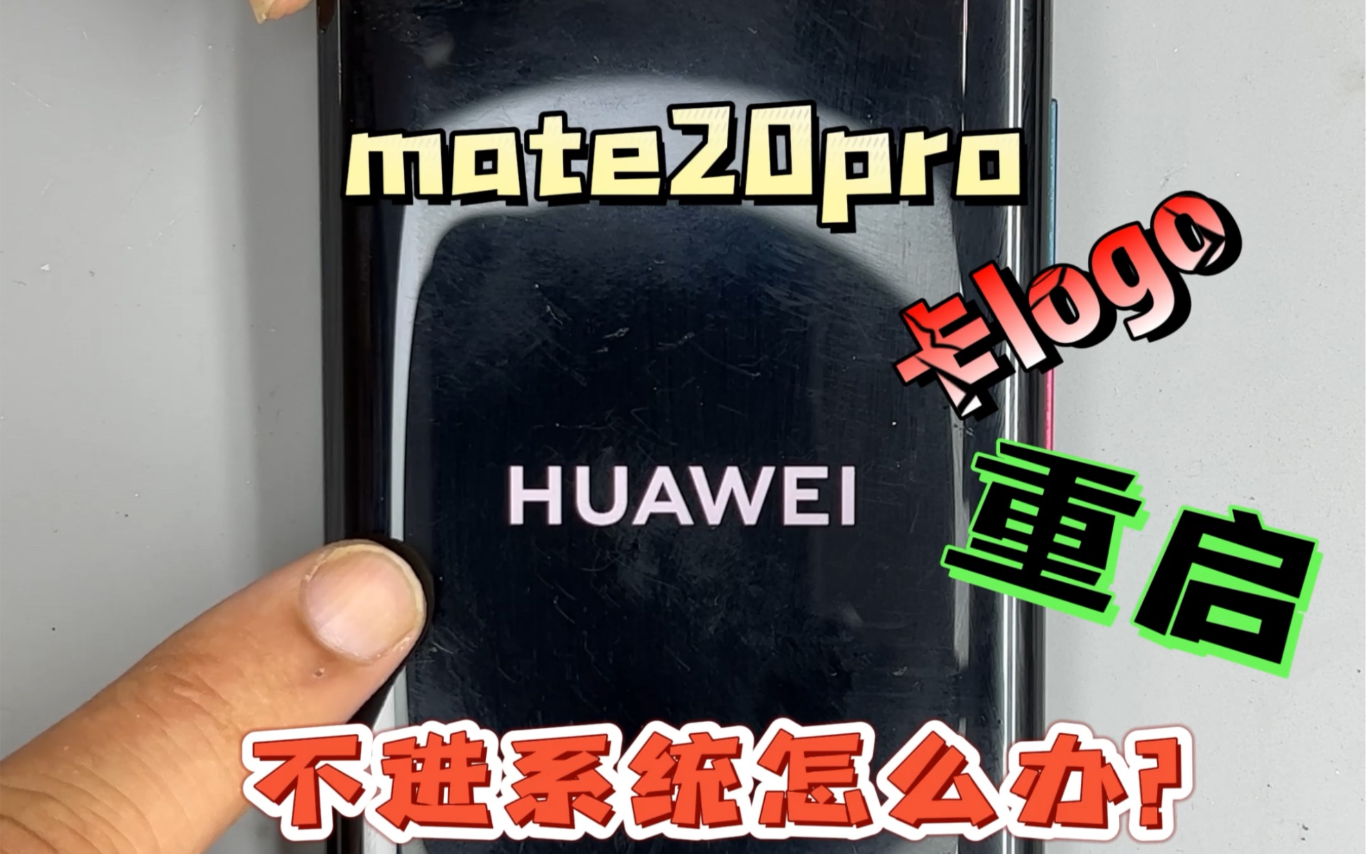 华为手机出现卡顿重启或卡在logo界面不进系统的注意了。