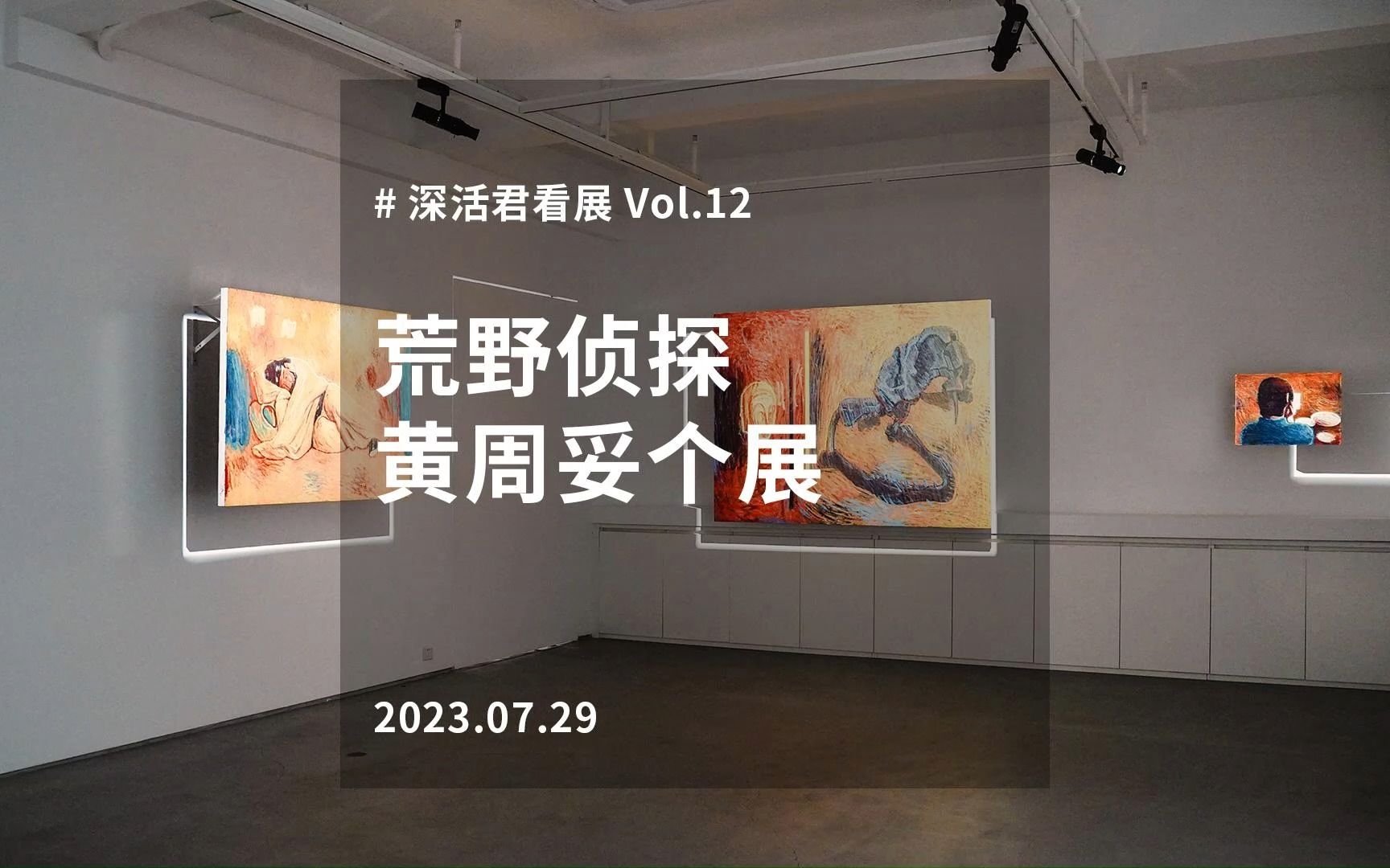 黄周妥个展 | 做一回荒野侦探,重拾文明碎片哔哩哔哩bilibili