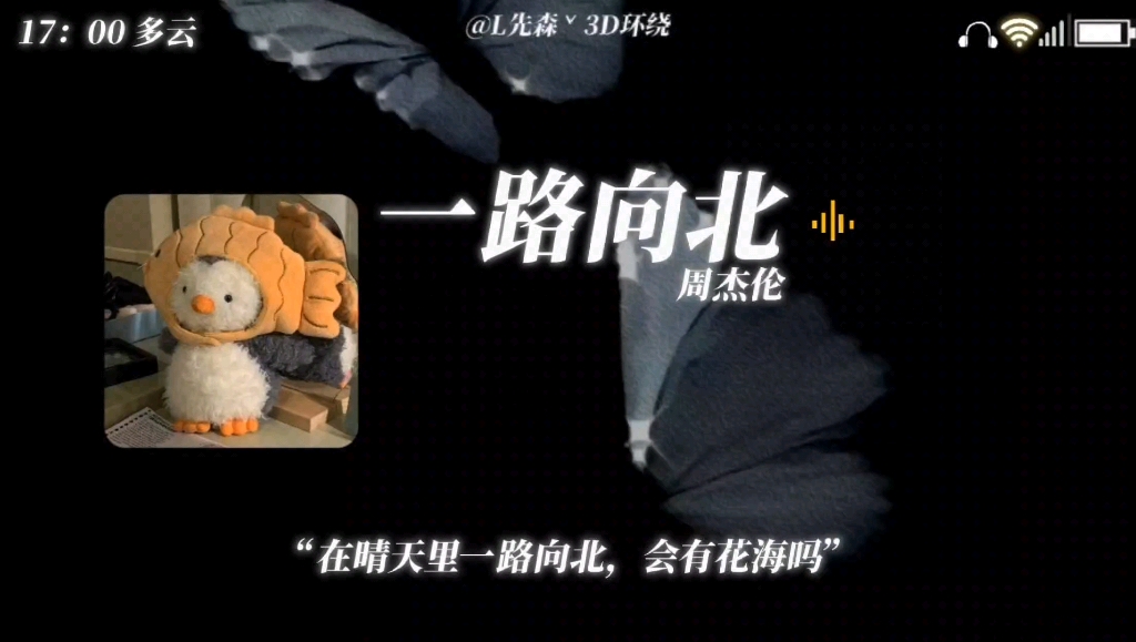 「日推歌曲-3d音效」《一路向北》 周杰伦 "在晴天里一路向北会有花海