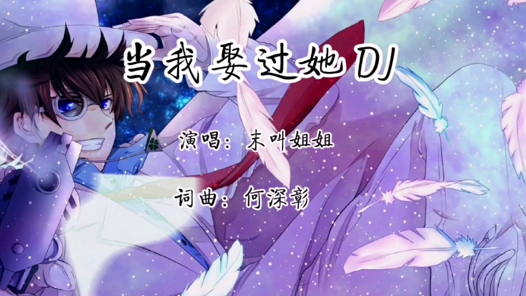 《当我娶过她》抖音女音DJ版—莫叫姐姐,爆好听哔哩哔哩bilibili