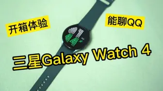 Download Video: 你的手表能聊QQ吗？三星Galaxy Watch4 开箱来了！