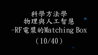 科學方法學物理與人工智慧 ─RF電漿的Matching Box