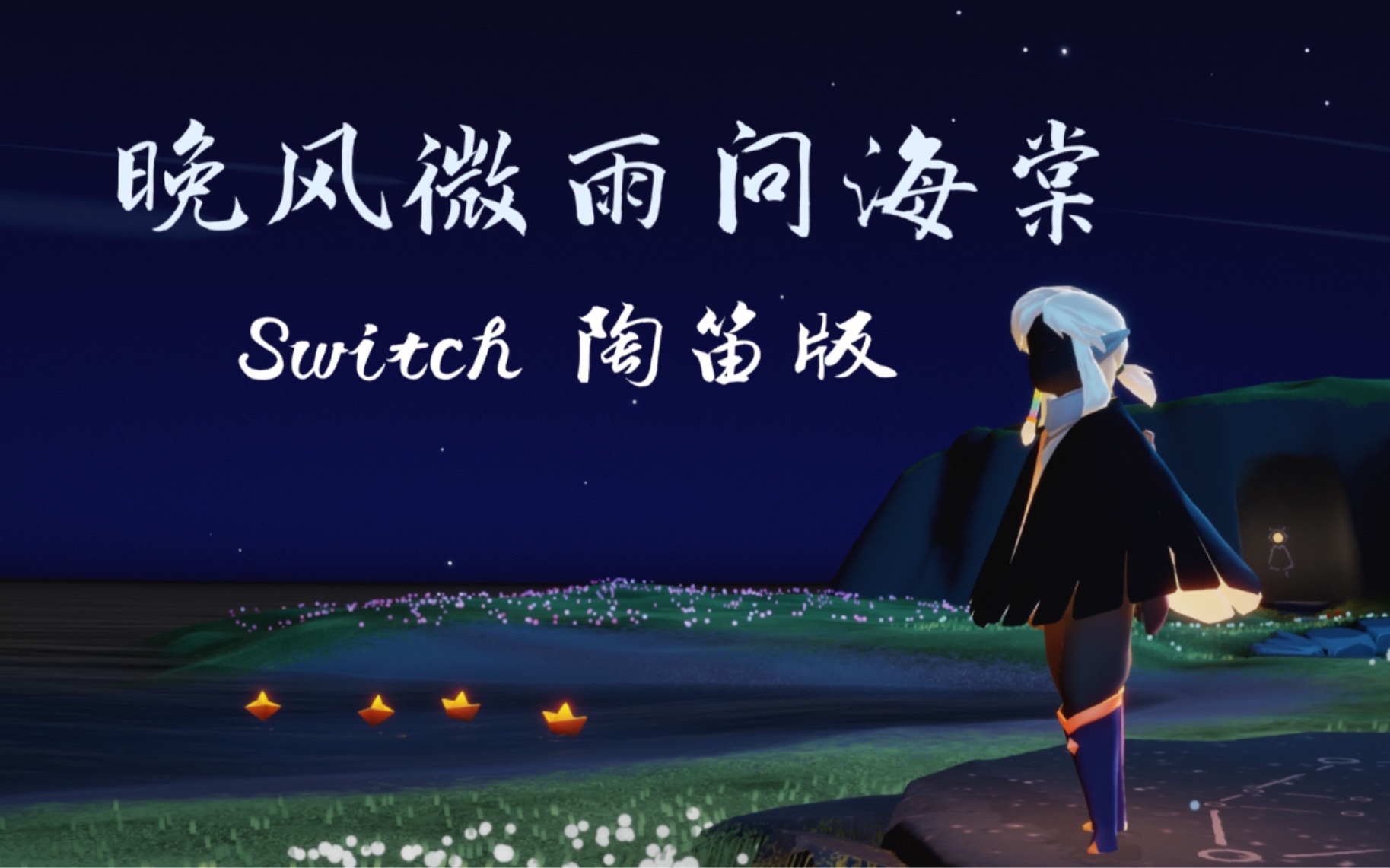 光遇switch新樂器陶笛演奏《晚夜微雨問海棠》