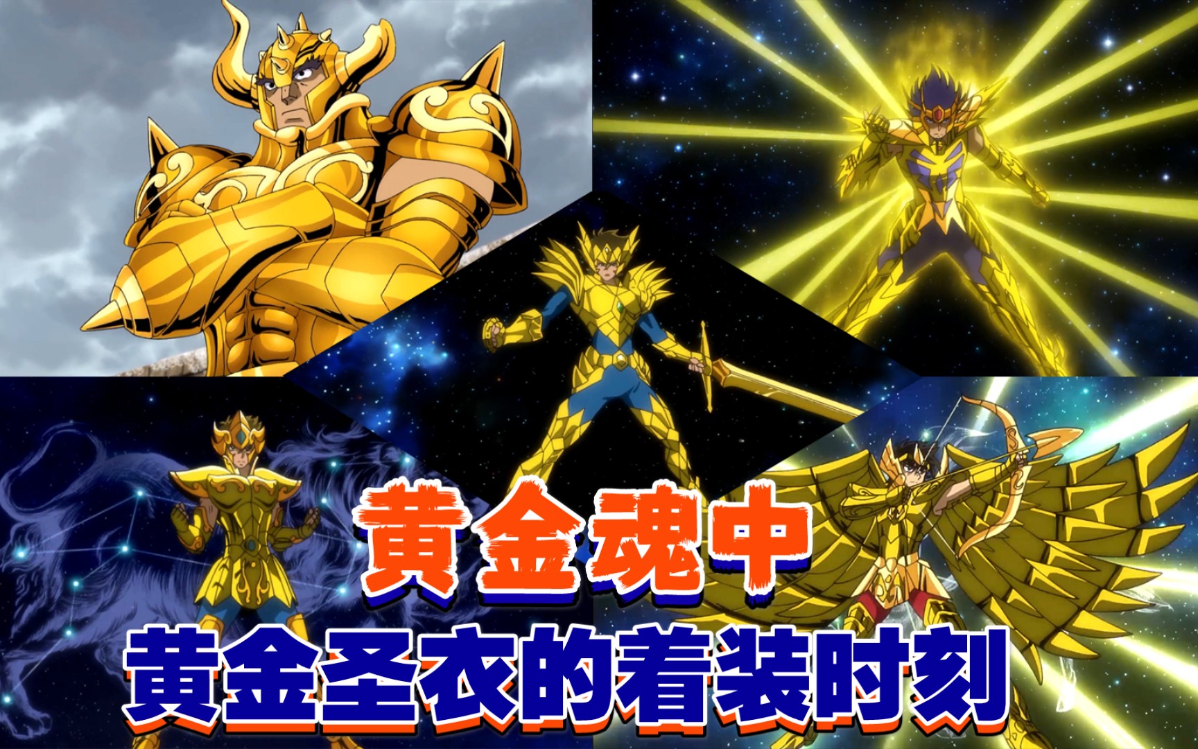 【圣斗士星矢黄金魂】中的黄金圣衣着装时刻(可惜东映没有把十二个
