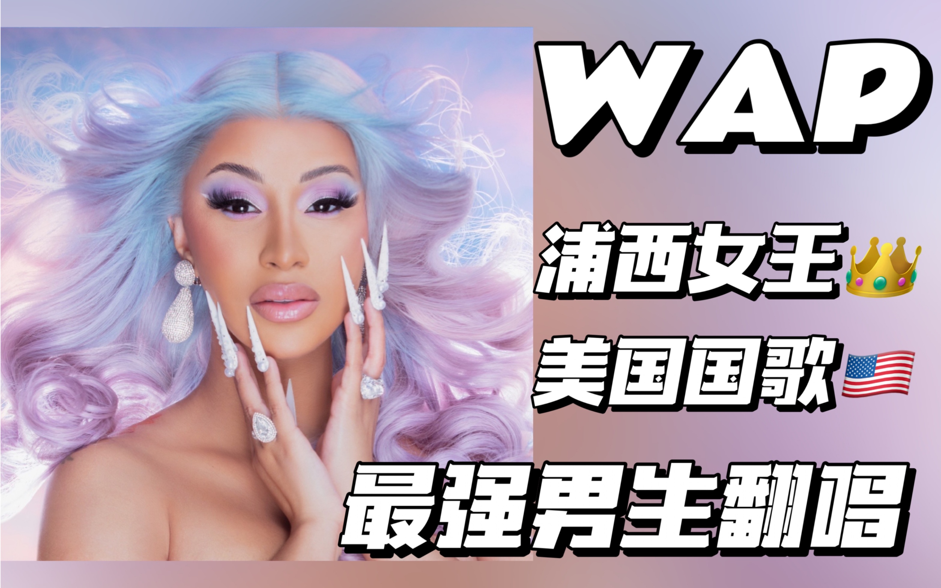 【杰】 WAP男翻|超强Rap翻唱|解锁“美国国歌”哔哩哔哩bilibili