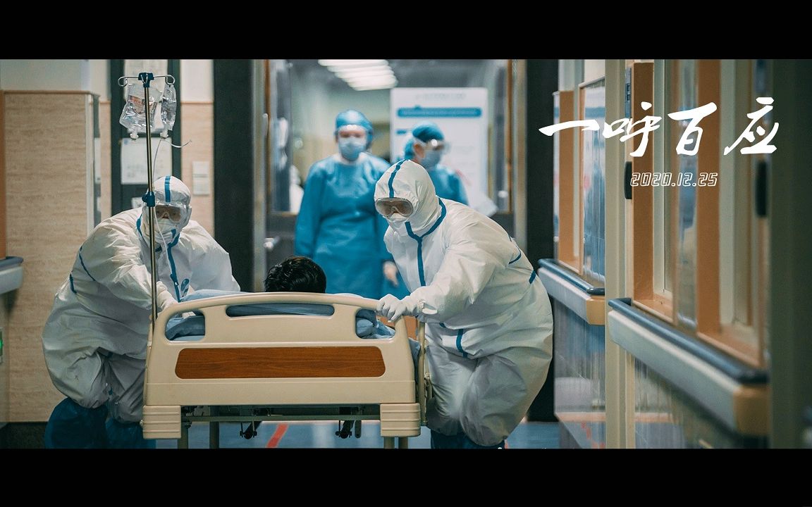 《一呼百应》 致敬每一个 在疫情中守望相助不离不弃的平民英雄