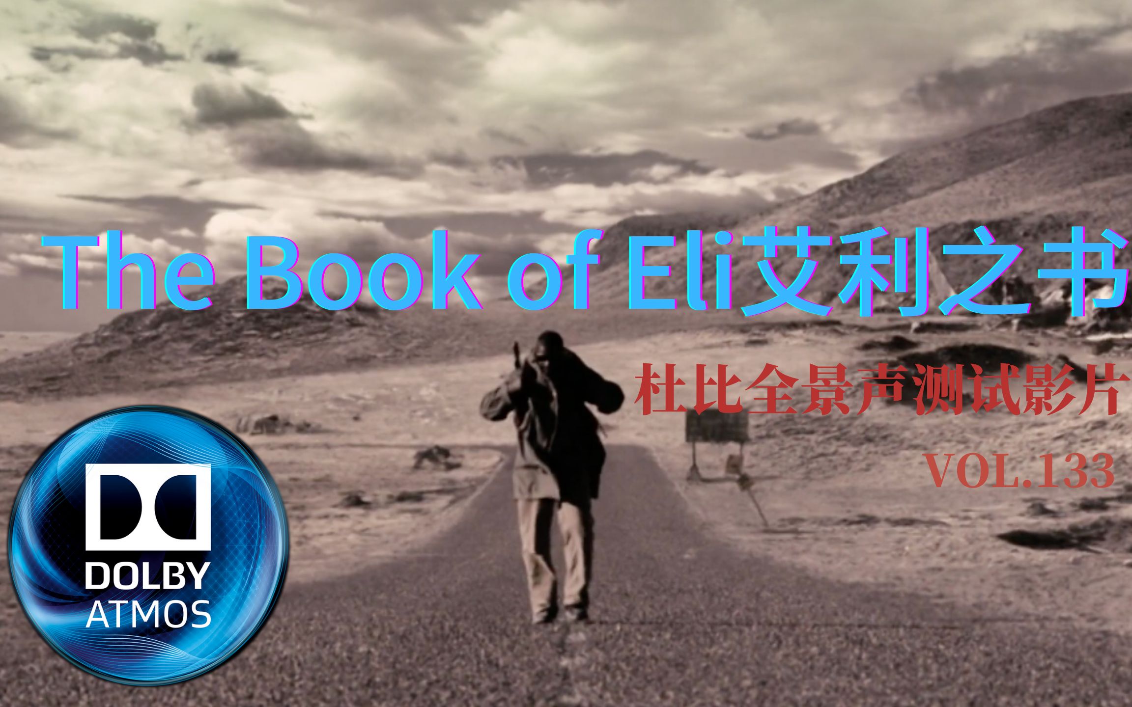 [图]杜比全景声测试影片01-The Book of Eli艾利之书