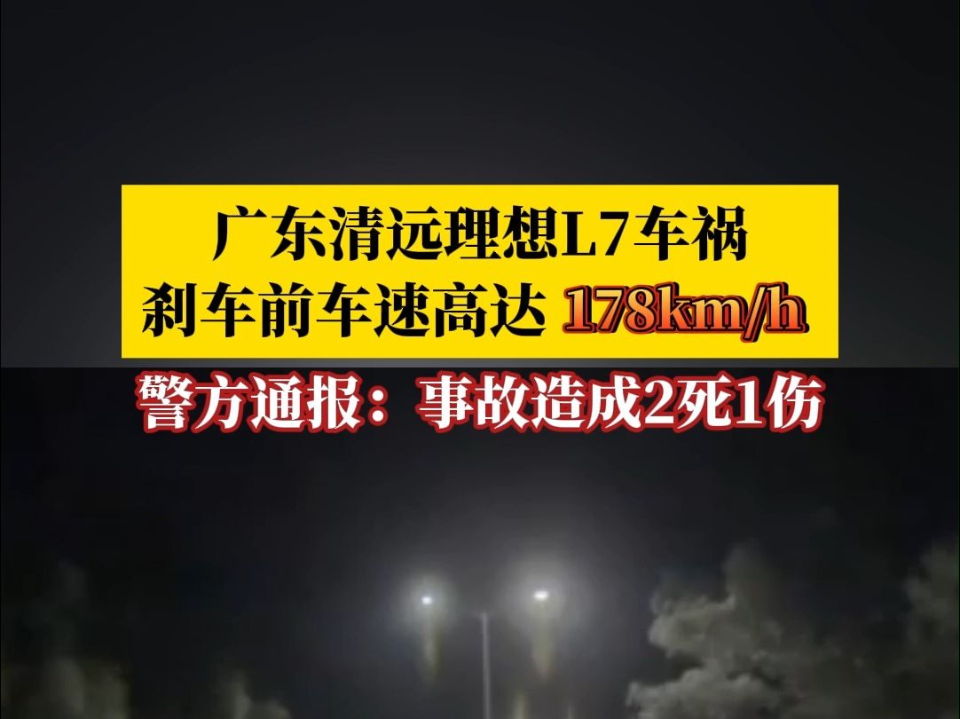 警方通报广东清远理想汽车超速追尾事故:造成2死1伤哔哩哔哩bilibili