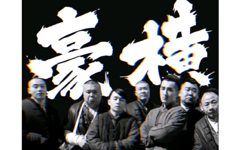 新世界豪横天团.