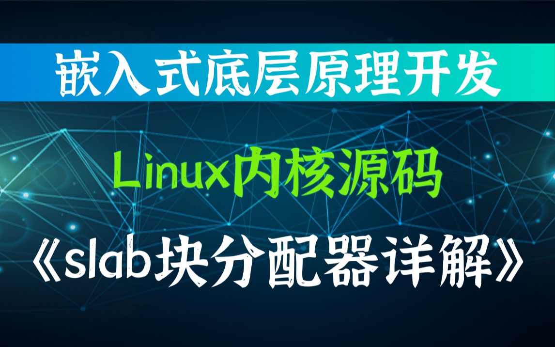 Linux Slab 分配器剖析 – Slab Allocation とは – USXDOD