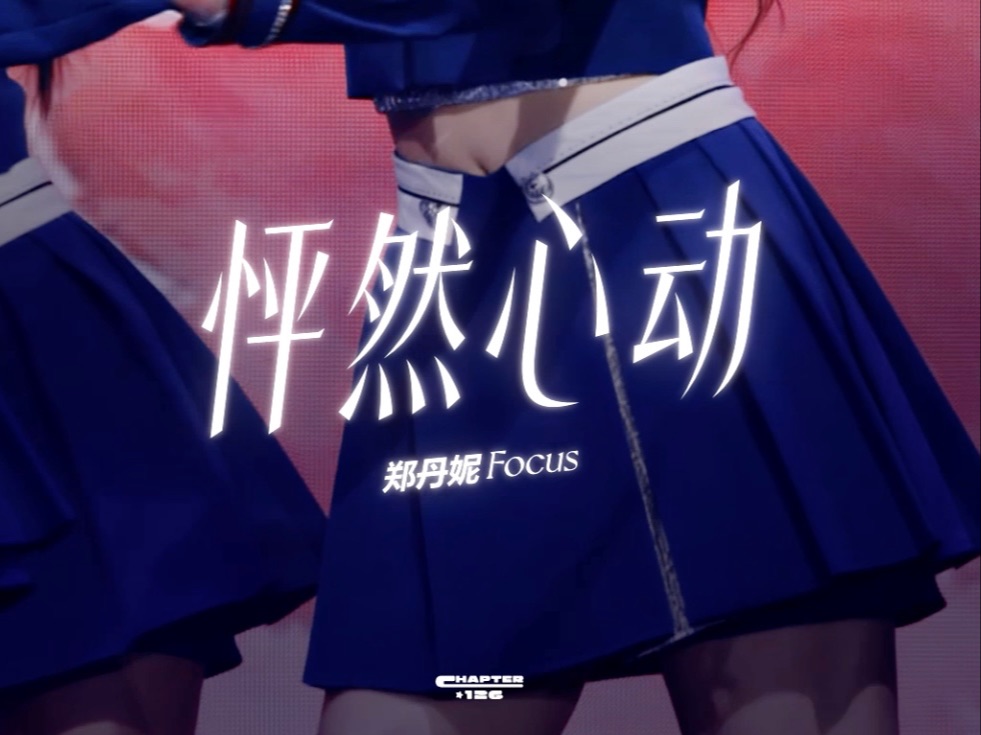 【郑丹妮】20240302 「 怦然心动 」【top 16 重庆巡演】双机