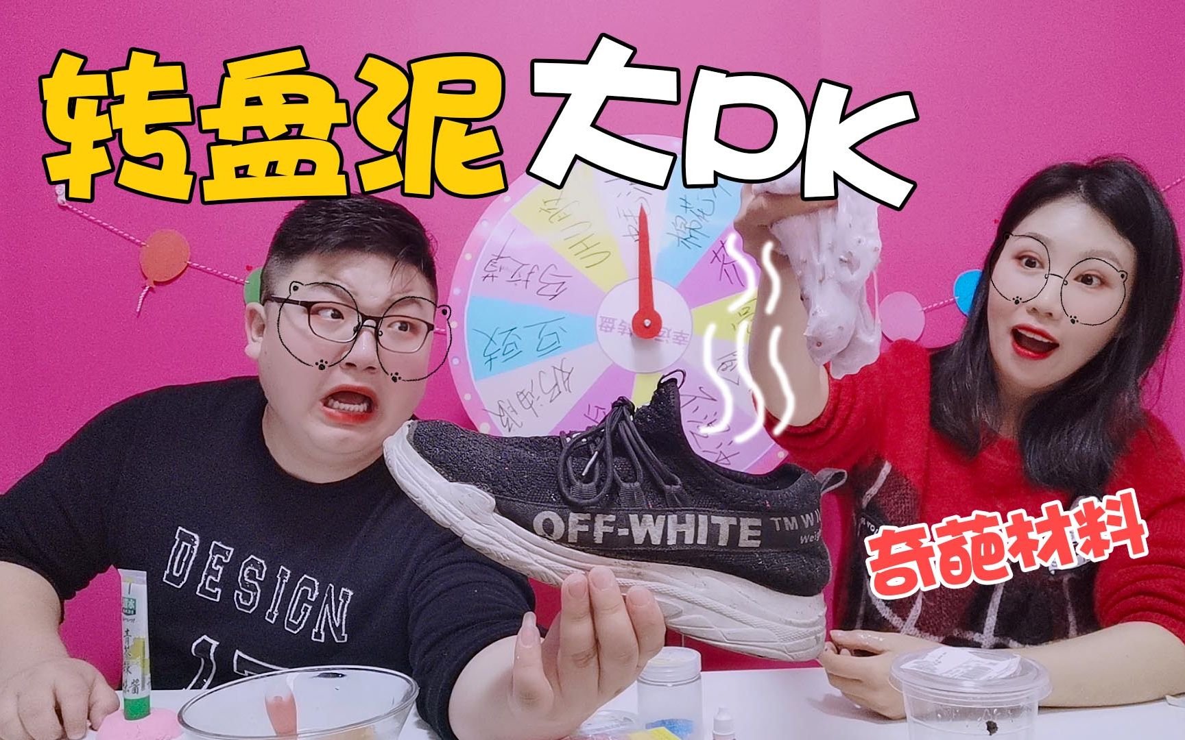 转盘泥大pk,什么奇怪材料都有,谁做的无硼砂泥丑就倒进自己鞋里