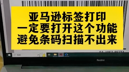 亚马逊标签打印,一定要打开这个功能,避免条码扫描不出来!Tsc最新款条码打印机TH240、TH340,支持打印头断针自动检测,这个功能可以有效避免打...