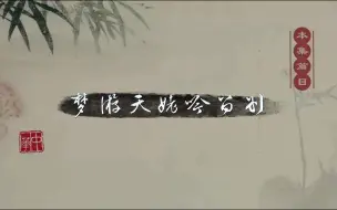 Tải video: 《梦游天姥吟留别》李白 名师讲解央视出品