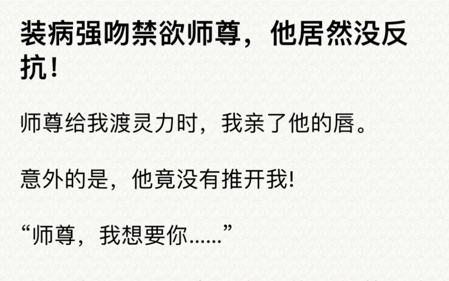 【双男主】装病强吻禁欲师尊,他居然没反抗! lofter:《师尊别躲开》