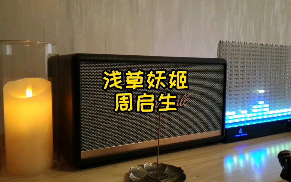活动  沉浸音频 经典歌曲试听【浅草妖姬】演唱:周启生 超高音质