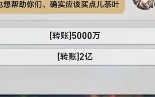 Download Video: 《狐仙黛青卖茶记》转账5000万和2亿的区别待遇【崩坏：星穹铁道】