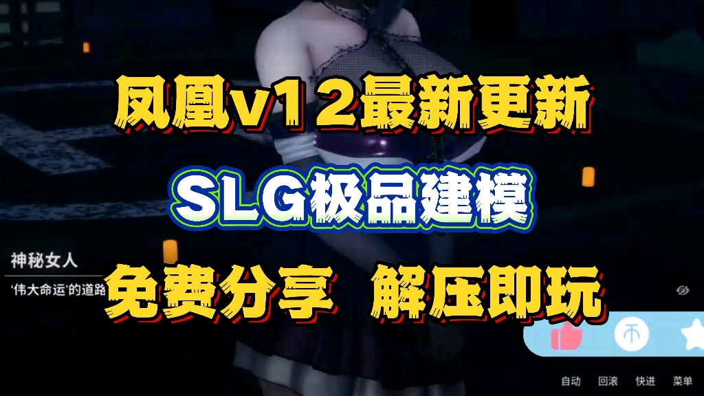 [图]11月最新更新【凤凰v12】最新更新！神级SLG极品建模 手机➕PC➕动态cg 免费分享解压即玩！！！