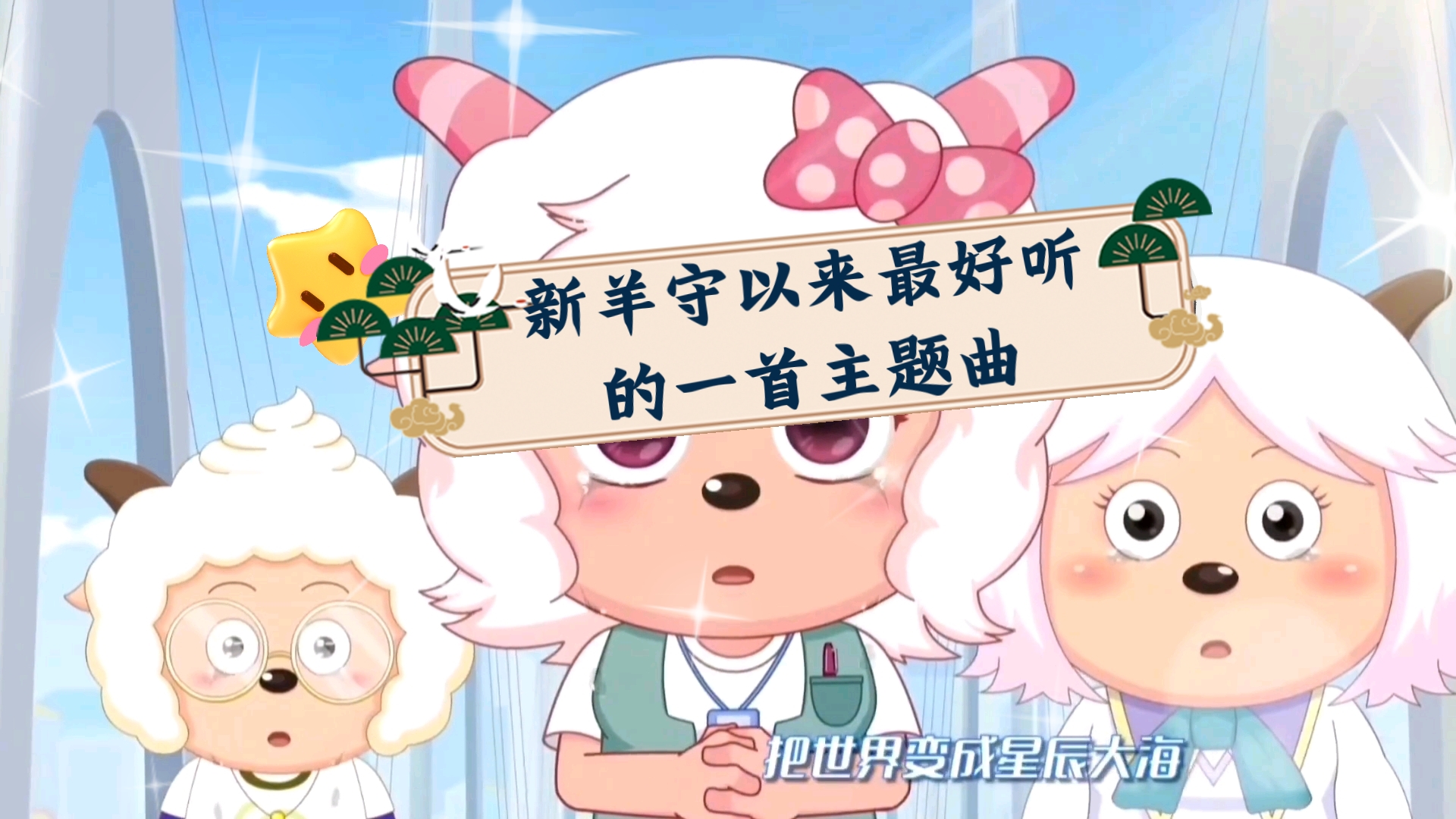 你的童年主题曲早已不一样 喜羊羊与灰太狼 新羊守以来最好听的一首