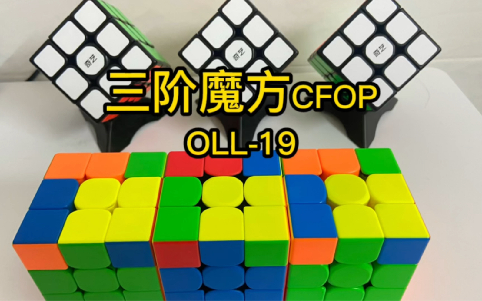 三階魔方高級公式oll19