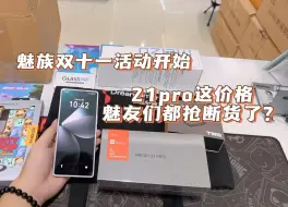 Télécharger la video: 魅族双十一活动开始，全系优惠，这价格魅友们都把手机抢断货了！