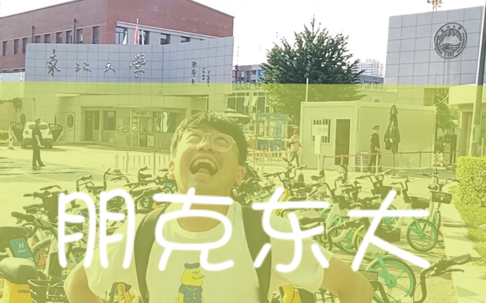 【NEU PUNK 2020】东北大学校歌朋克版硬核改编,祝各位东大学子毕业快乐一生朋克!哔哩哔哩bilibili