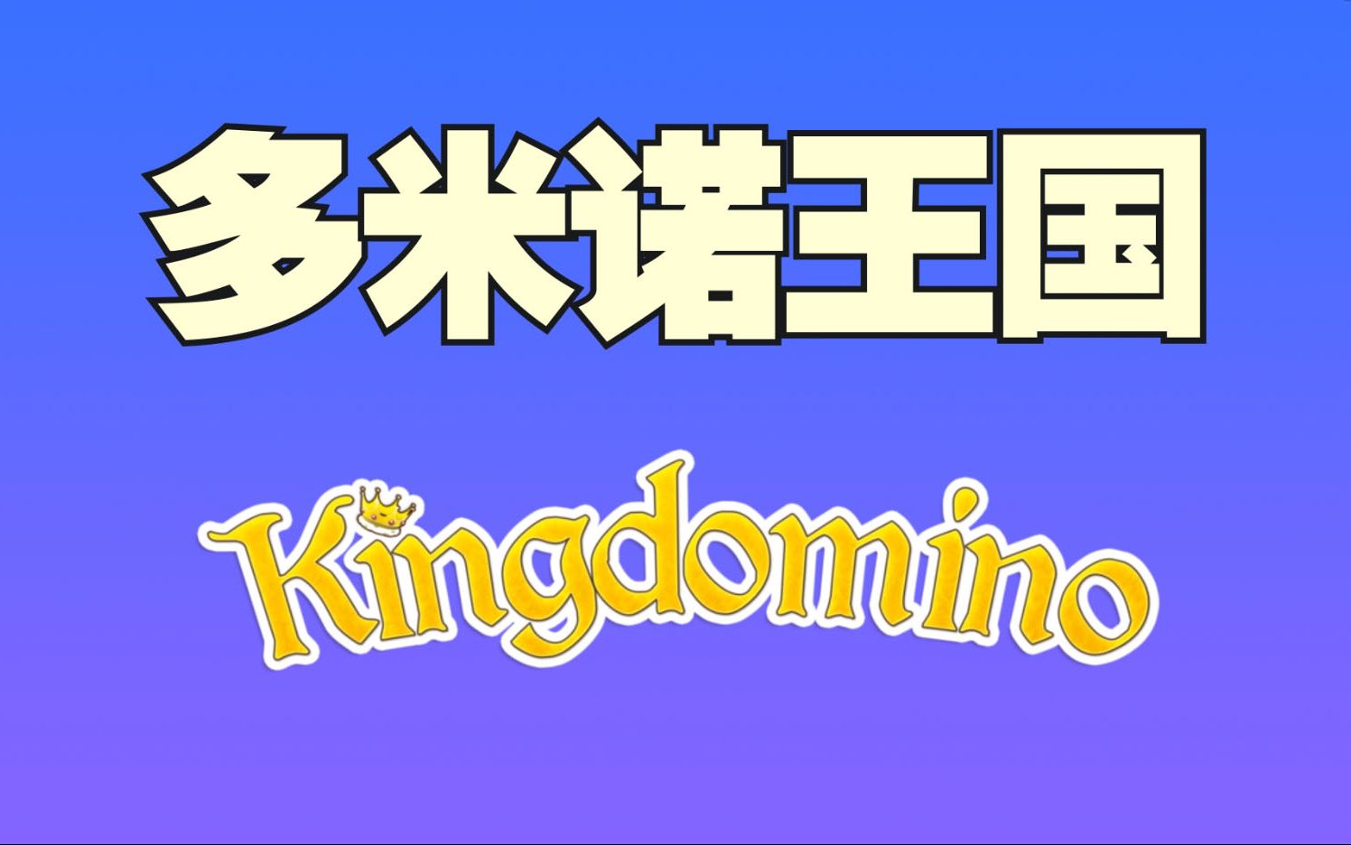 kingdomino多米诺王国两分钟学会这款桌游