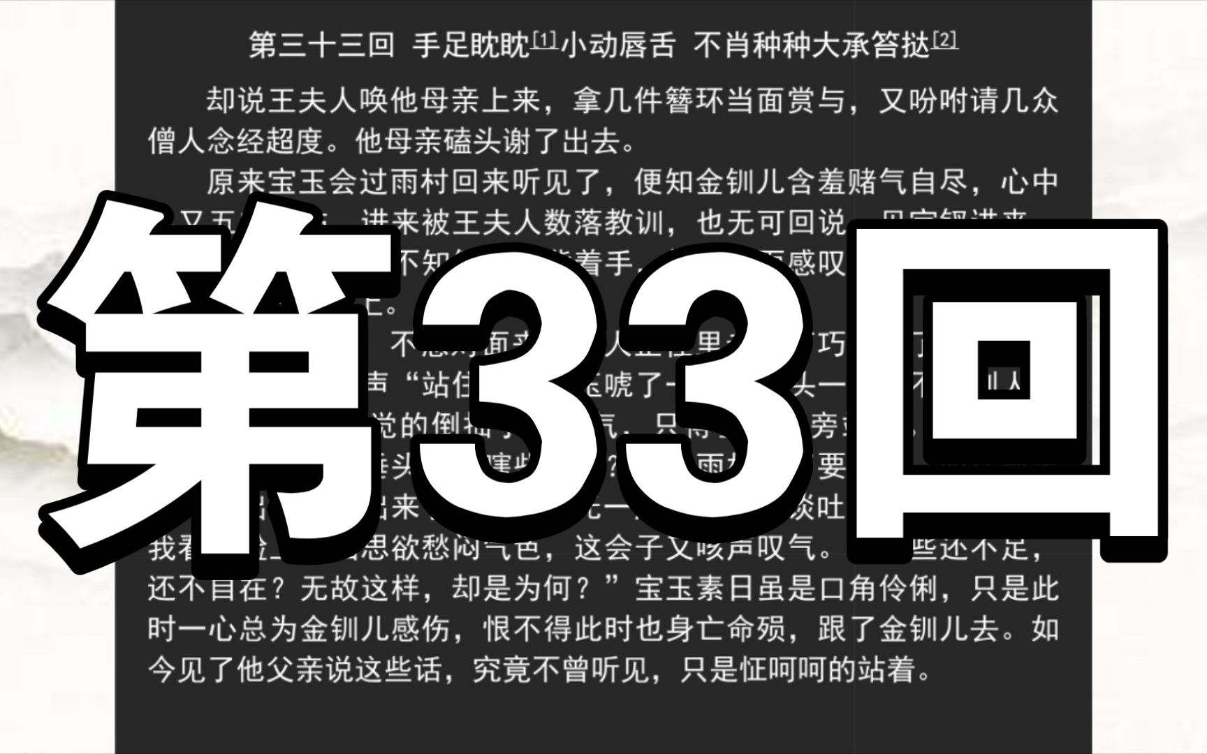 《红楼梦》庚辰本 第三十三回 手足眈眈小动唇舌 不肖种种大承笞挞哔哩哔哩bilibili