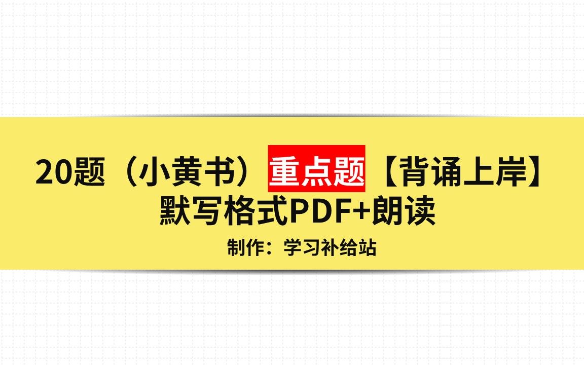 [图]徐涛小黄书（20题）划重点背诵 | 涛涛老师划的重点