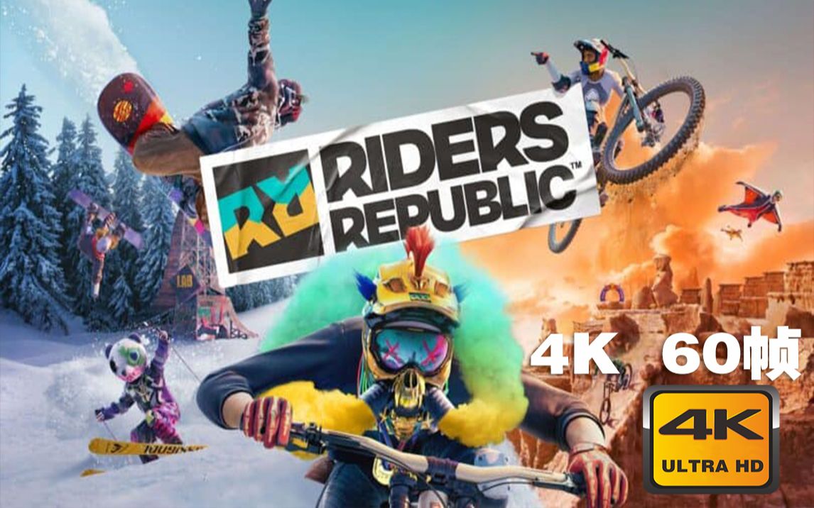 [图]4K 60帧 | 骑手共和国 Riders Republic 官方预告片 #1 游戏预告 (2021) | CG预告 | CC 字幕 | Top