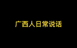 Download Video: 广西人的话真的很好辨认吗？