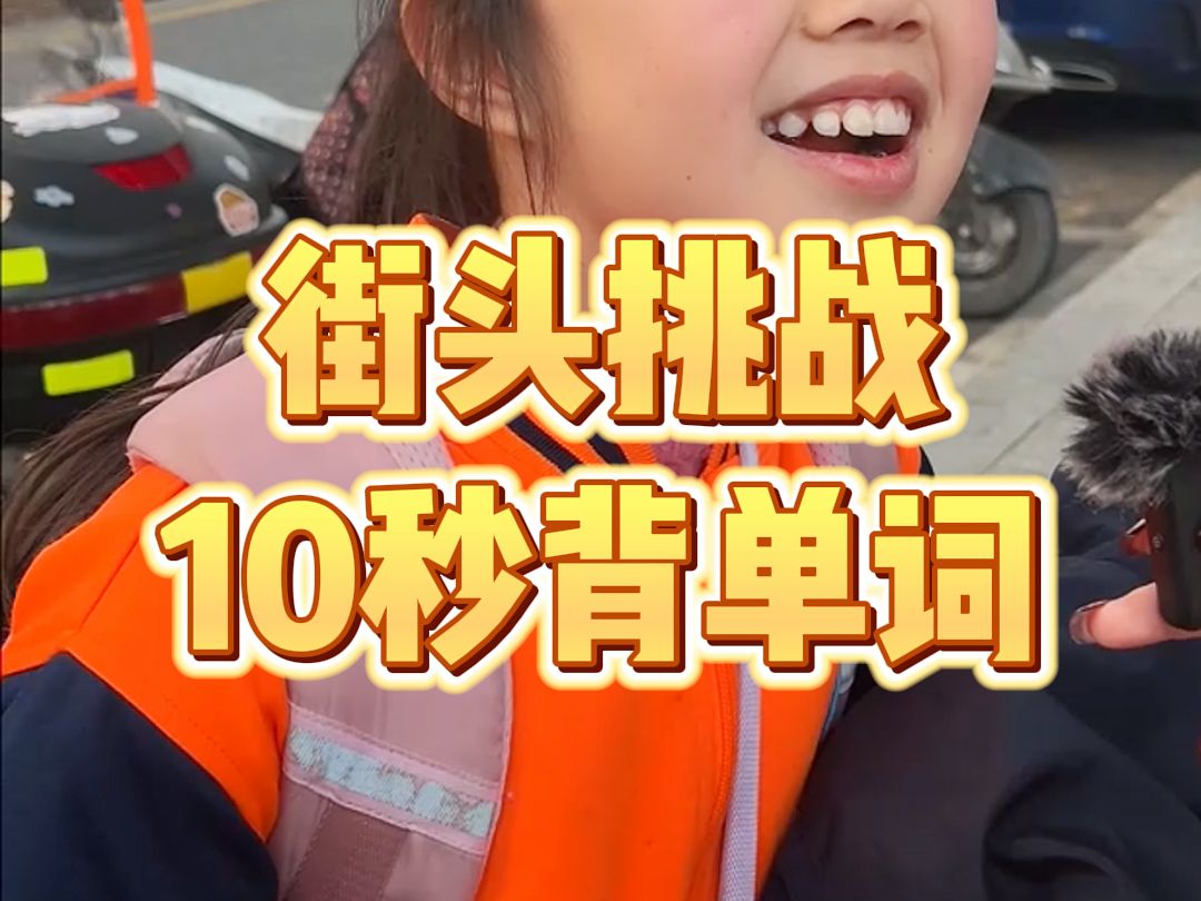 挑战10秒背5个单词!哔哩哔哩bilibili