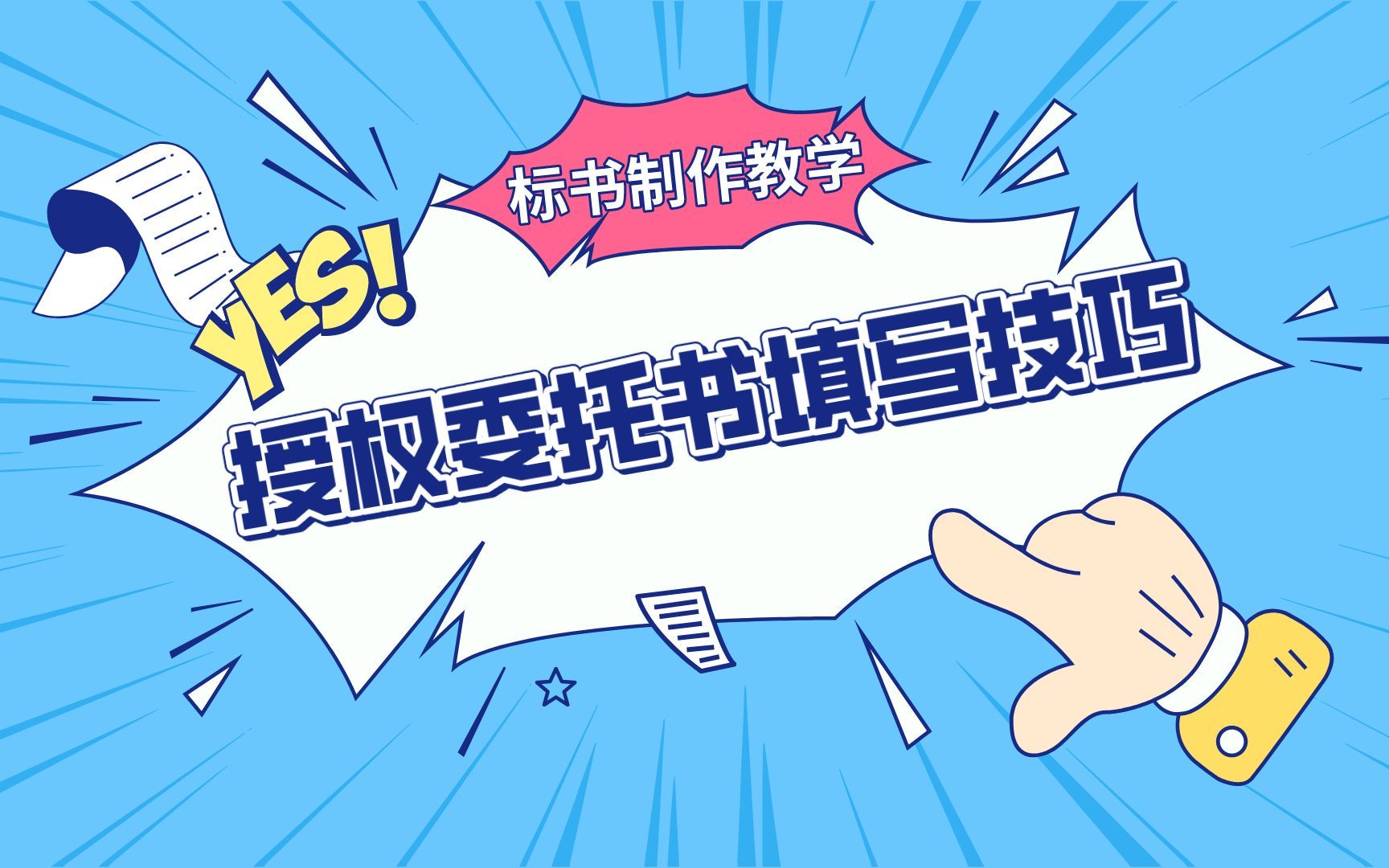 投标书法人授权委托书的委托期限怎么填写?零基础标书制作教学!哔哩哔哩bilibili