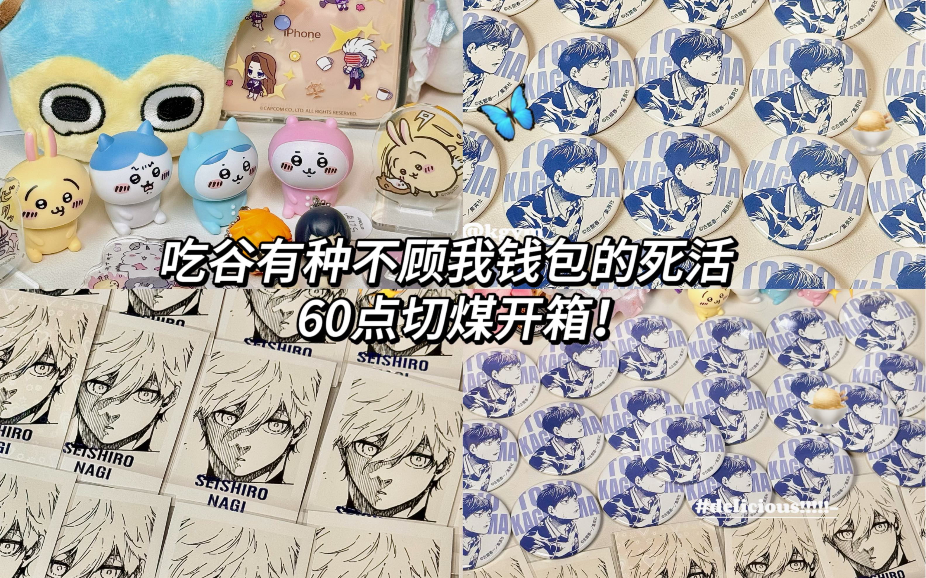 二次元吃谷游戏宅女的60点谷子切煤开箱|为cp30扎包买的谷结果。。。-糯糯比狗困-糯糯比狗困-哔哩哔哩视频