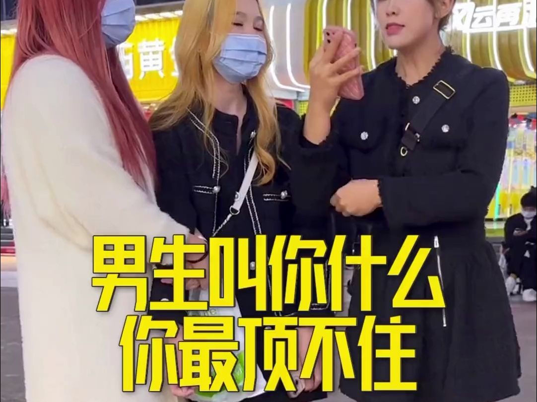 男生叫你什么你顶不住?