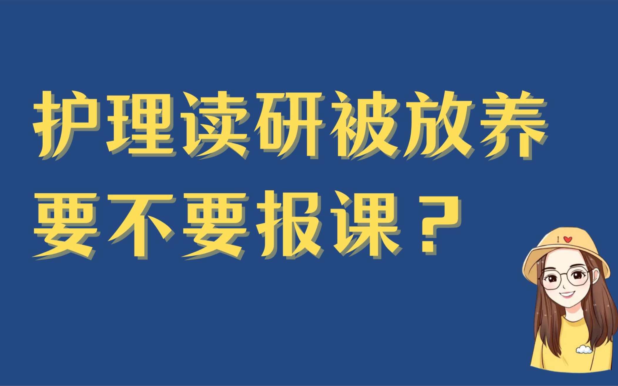 被放养的护理研究生需不需要报课 / 想学科研知识花钱 or 白嫖哔哩哔哩bilibili