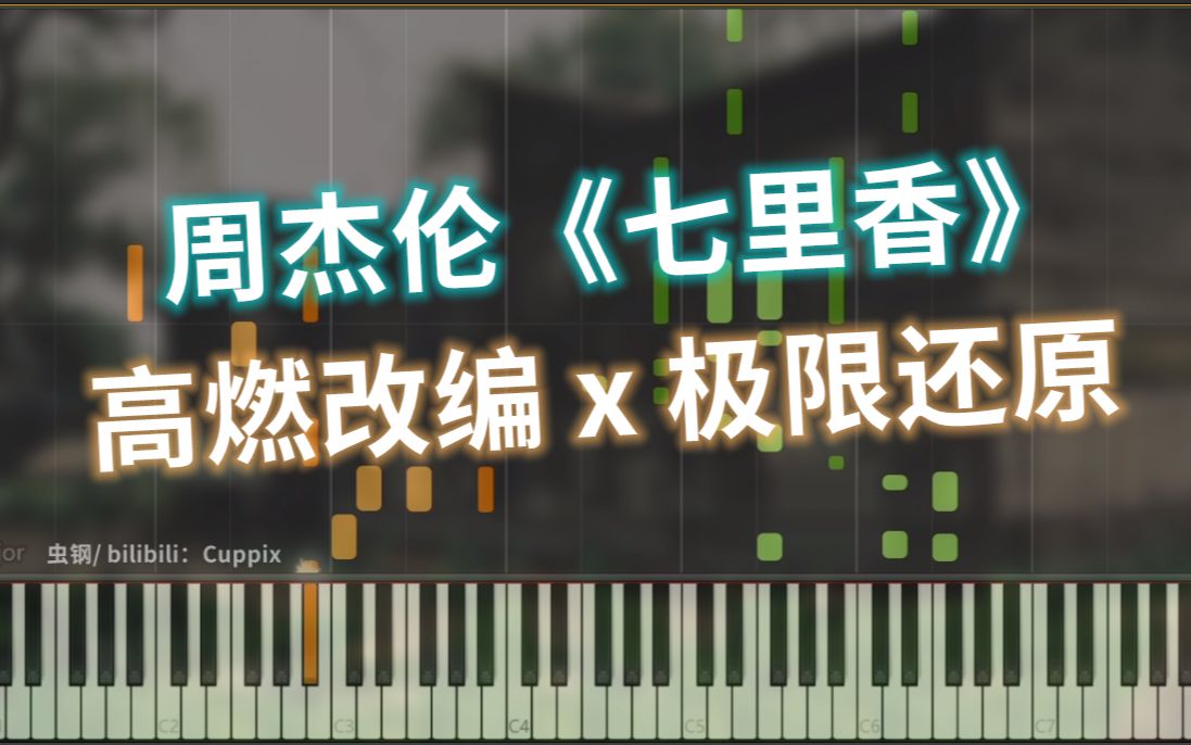 周杰伦《七里香》钢琴高燃改编 x 极限还原
