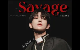 Descargar video: 【AI COVER】Savage-洪知秀（原唱：Bahari）