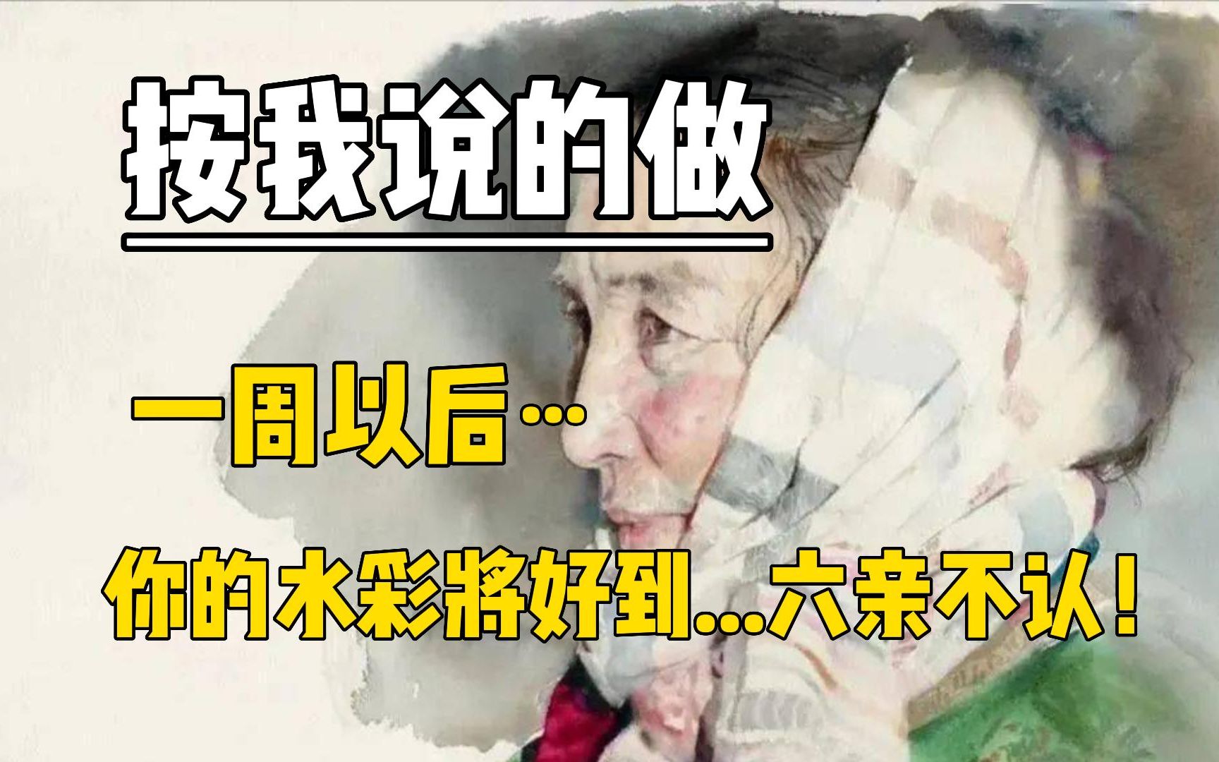 【水彩教程】水彩最要命的东西学水彩如何不留色彩边界痕迹,后悔没有早点知道 【史上最详细的水彩水痕教学】哔哩哔哩bilibili