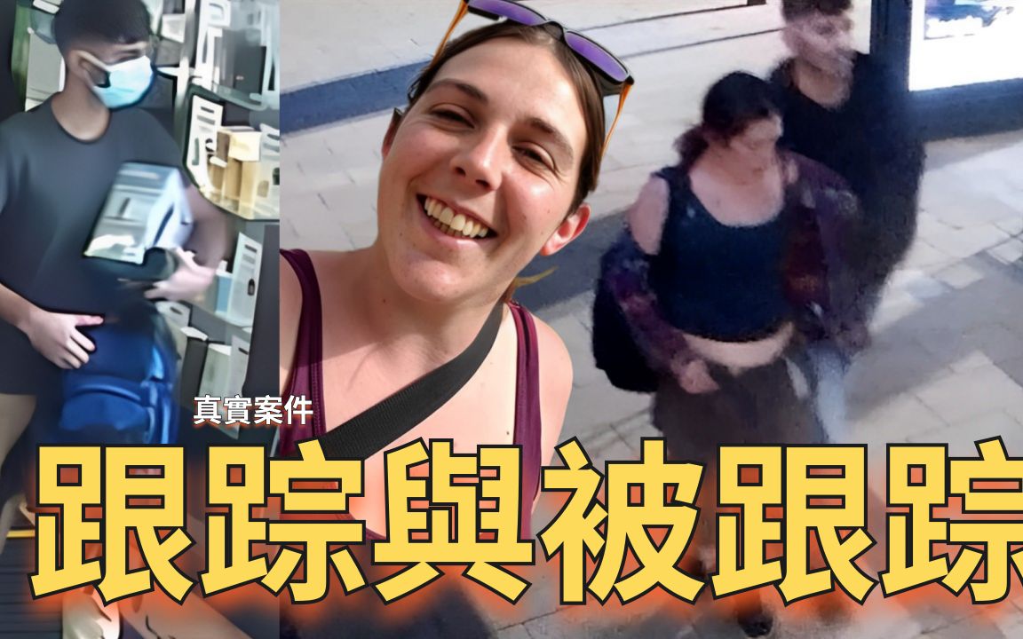 一夜偷欢变成了解肢,Lorraine Cox半夜独自回家被尾随,不要和陌生人说话系列又来了哔哩哔哩bilibili