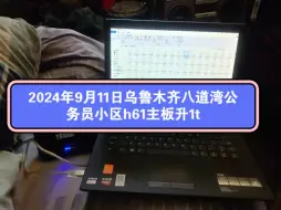 Tải video: 乌鲁木齐八道湾公务员小区h61主板升级m.2 1t