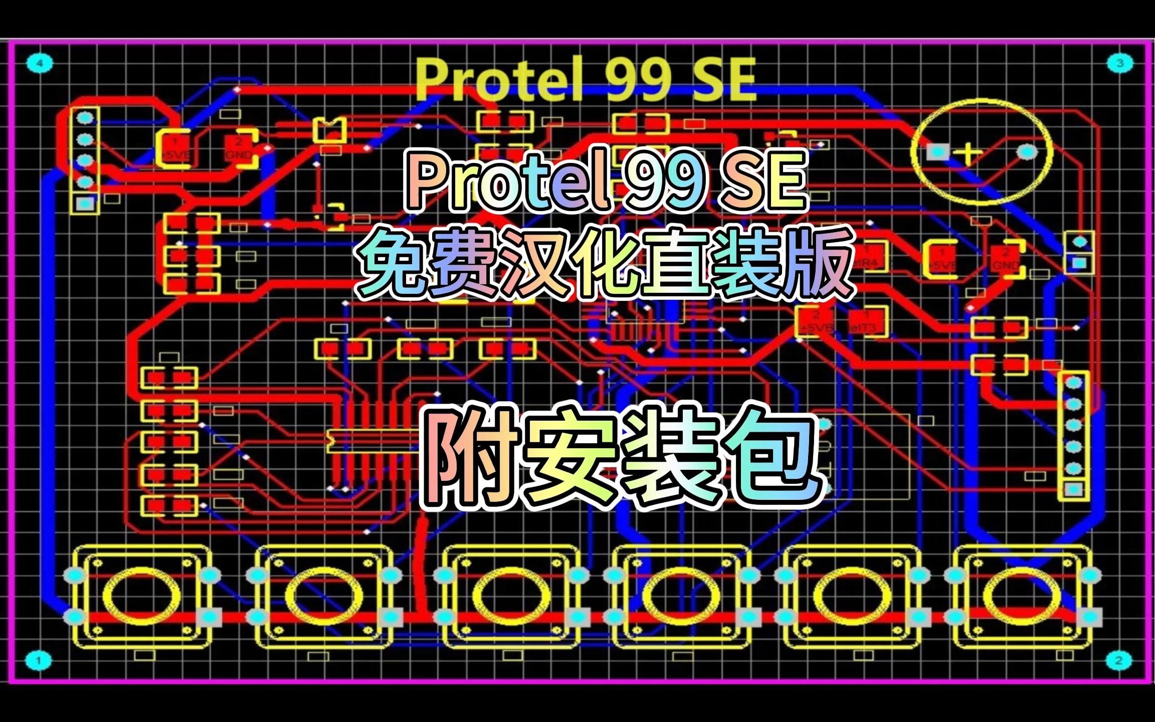 protel 99 se下载安装教程,免费汉化版,保姆级教程,附安装包哔哩哔哩bilibili