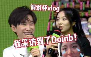 Download Video: 解说杯我采访到Doinb了！歪歪为何泪洒现场