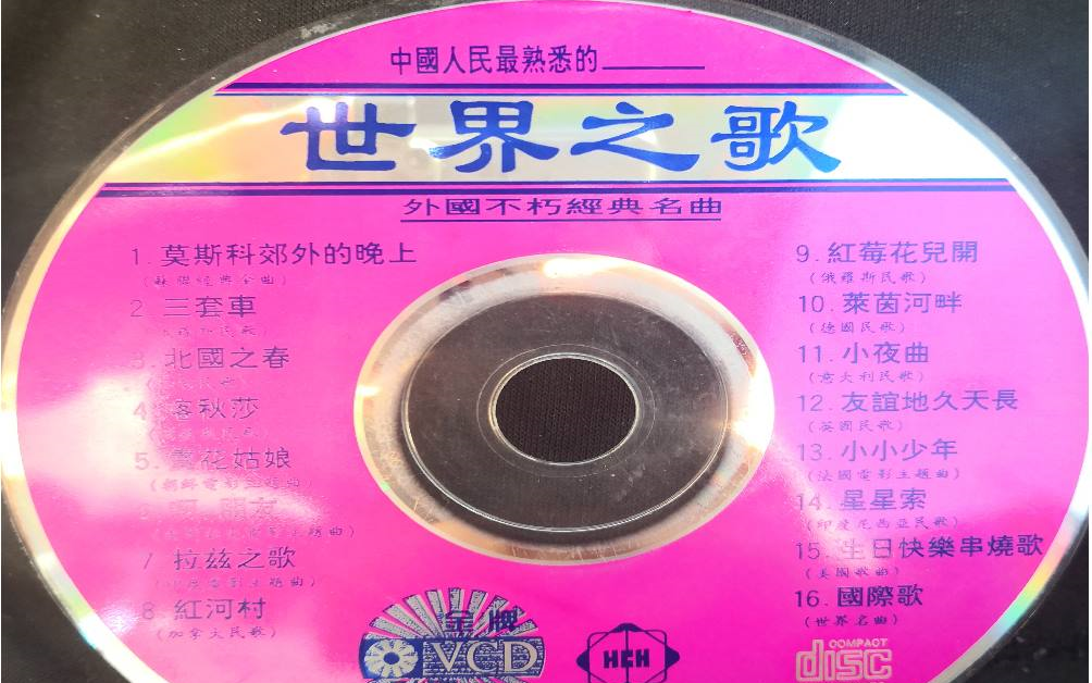 [图]【老物】《中国人民最熟悉的——世界之歌 外国不朽经典名曲》DVD影像