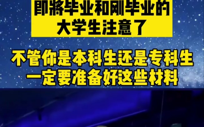 大学生注意了,不管你是本科生还是专科生,一定要准备好这些材料,就业补贴来了!哔哩哔哩bilibili